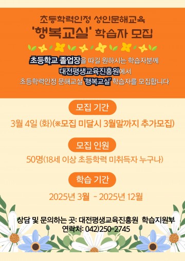 대전평생교육진흥원, 초등학력인정 성인문해교육 ‘행복교실’ 학습자 모집