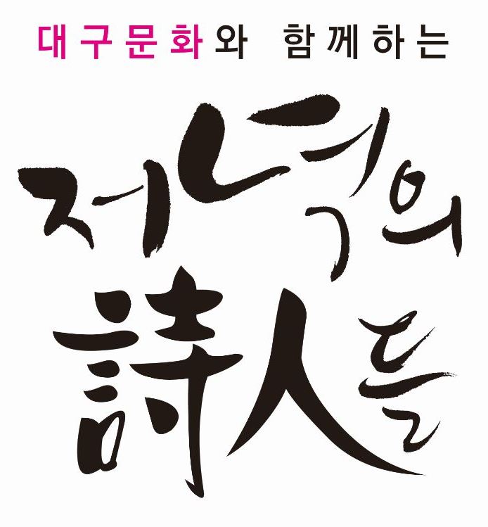 지역 문학계에도 부는 詩의 열풍