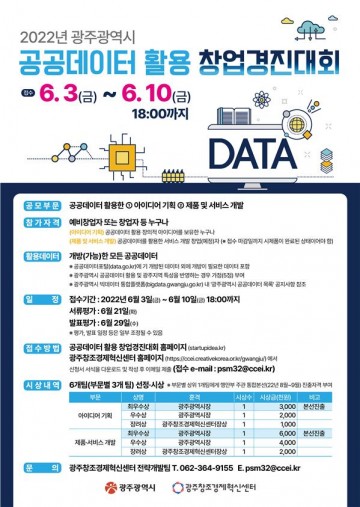 광주시, 공공데이터 활용 창업 경진대회 개최