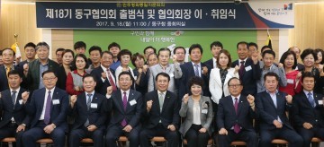 민주평화통일자문회의, 제18기 동구협의회 출범식 및 이·취임식