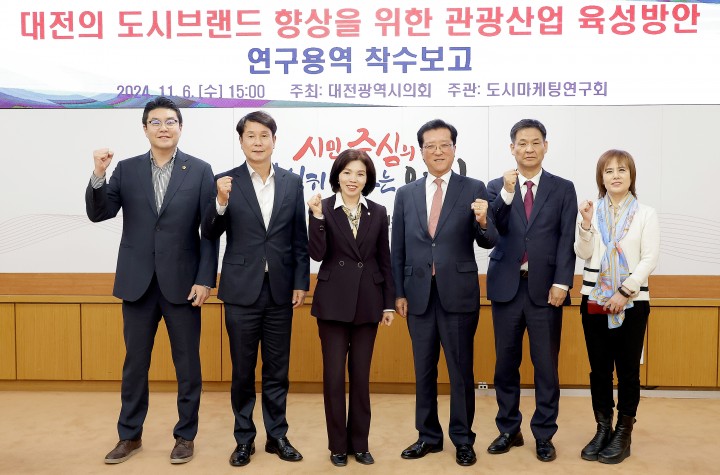 대전시의회, 대전 관광산업 육성방안 연구용역 착수보고 개최