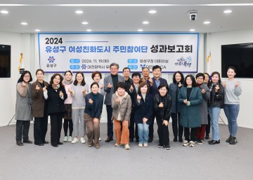 대전 유성구, ‘여성친화도시 주민참여단 성과 보고회’ 개최