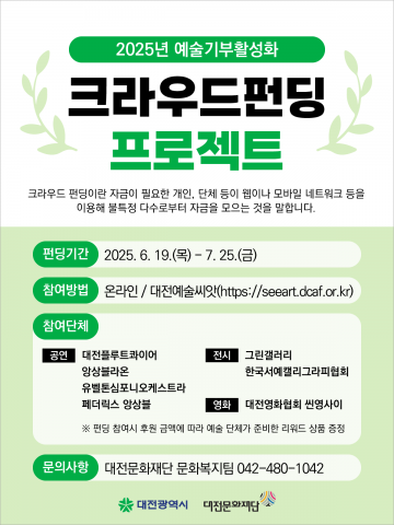 대전문화재단, 2025 크라우드펀딩 캠페인 개시