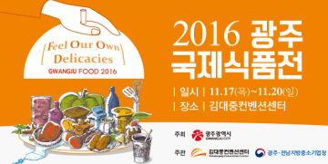  ‘2016 광주국제식품전’ 국내외 240여 개 식품업체 참가
