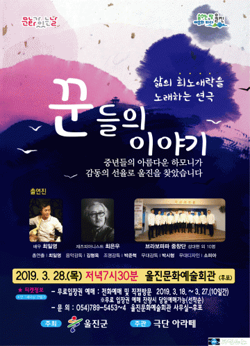 울진 삶의 희노애락이 있는 "꾼들의 이야기" 연극공연 