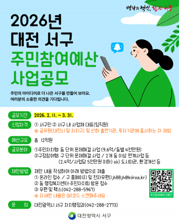 대전 서구, 주민참여예산 12억원 공모…3월 31일까지 제안 접수