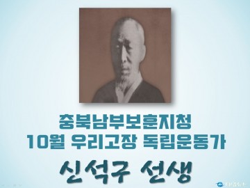 충북남부보훈지청, 10월 우리고장 독립운동가 ‘신석구 선생’