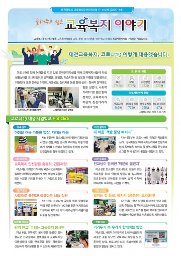 대전시교육청, ‘들려주고 싶은 교육복지 이야기’ e-소식지 발간!