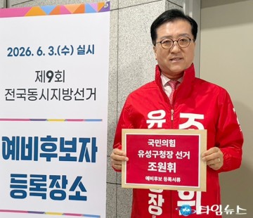 조원휘 대전시의회 의장 “판 바꿔야 바뀐다”…선거전 돌입