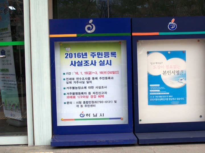 하남시, 주민등록 사실조사 실시!