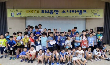 충남대 SW중심대학사업단, ‘2017 SW융합소나타캠프’ 개최