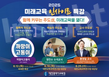 대전시교육청, 초등교원 대상 미래교육 특강 개최