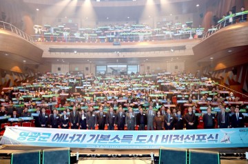 영광군, ‘에너지 기본소득 도시’ 비전선포식 개최 