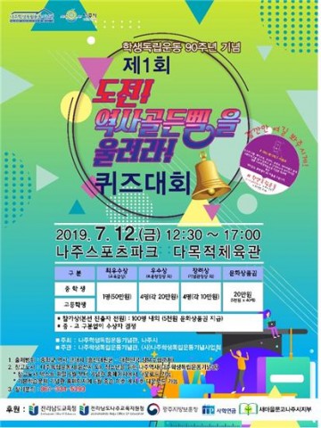 나주학생독립운동기념관, 역사골든벨 퀴즈대회