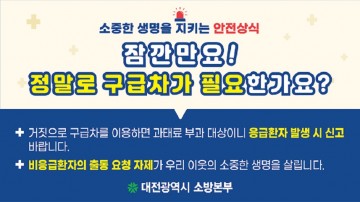 대전소방, ‘의료공백 최소화’ 119구급활동 대책 추진