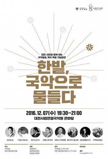 대전국악방송 개국 기념 공연, ‘한밭, 국악으로 물들다’