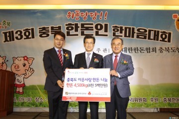 한돈협회 충북도협의회 사회복지공동금회에 45백만원 상당(4,500kg)의 돼지고기 기탁