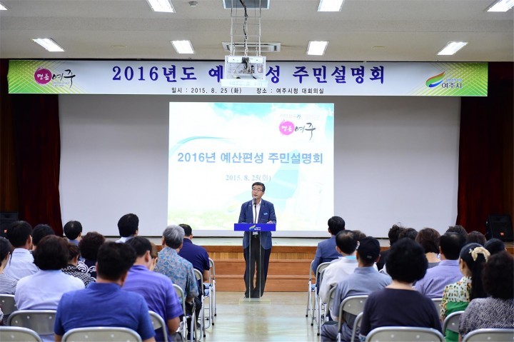 여주시, 2016년도 예산편성 주민설명회 개최