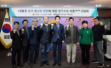 세종시의회, ‘1생활권 상가 활성화 방안 연구모임’ 활동 종료