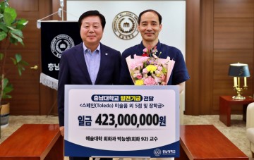 박능생 충남대 교수, 4억2천만 원 상당 예술작품·장학기금 기부