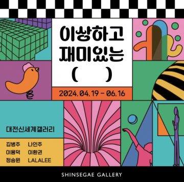 대전신세계갤러리 “이야기와 체험 있는 ‘이상하고 재미있는 (   )’으로 초대합니다”