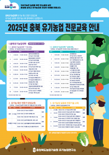 충북농업기술원, 유기농업 전문가 양성 교육생 모집