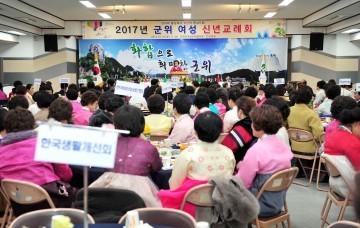 2017년 군위군 여성 신년교례회 가져