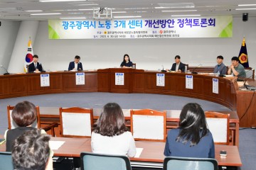 채은지 광주시의원, ‘노동 3개 센터 운영 개선방안’ 토론회 개최