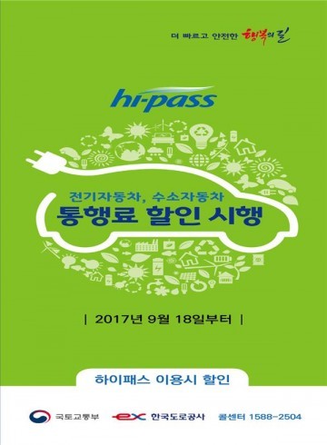 전기․수소차,  18일부터 하이패스 이용 고속도로 통행료 50% 할인