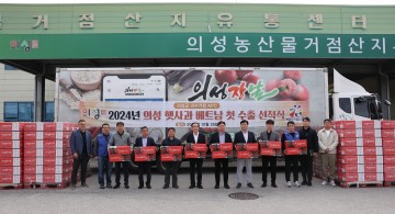 의성군, 사과 수출 선적 행사 개최