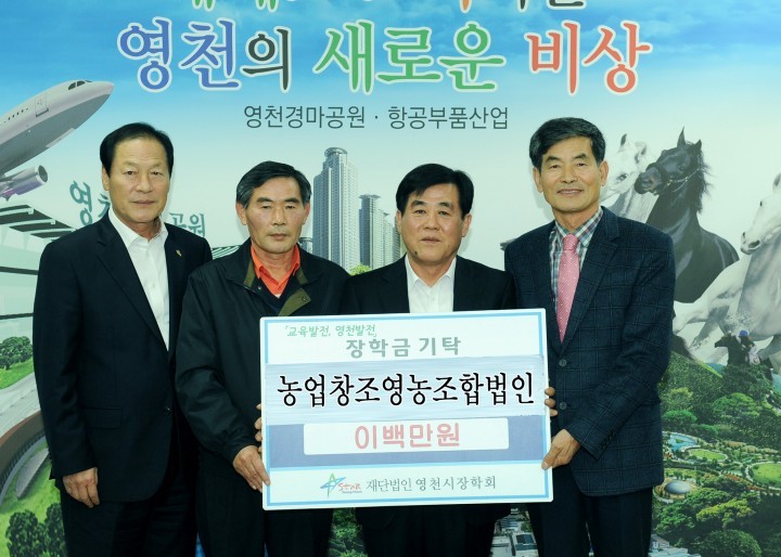 농업창조영농조합법인 대표 정귀용 200만원 장학기금 기탁