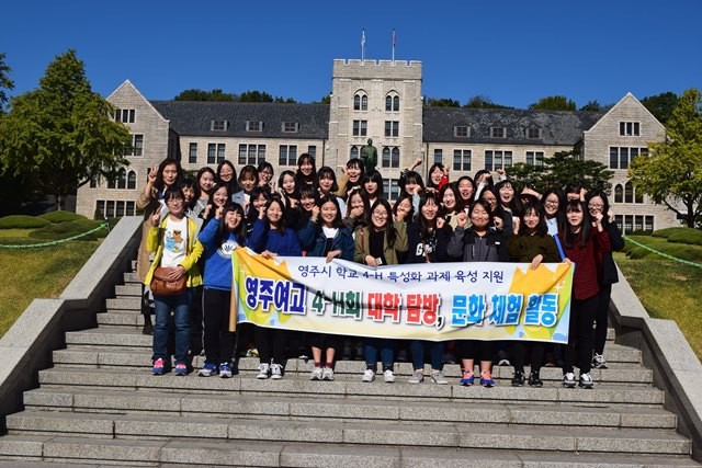 영주여자고등학교 대학 탐방