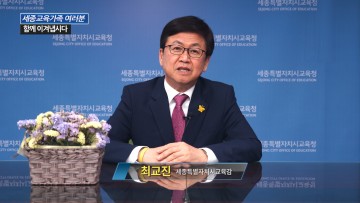 최교진 세종시교육감, 방역의 책임자가 되겠습니다!