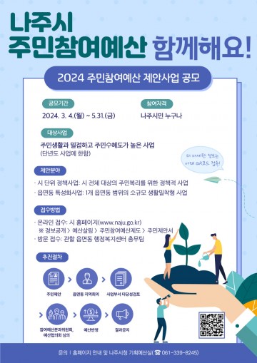 나주시, 주민참여예산 제안사업 공모