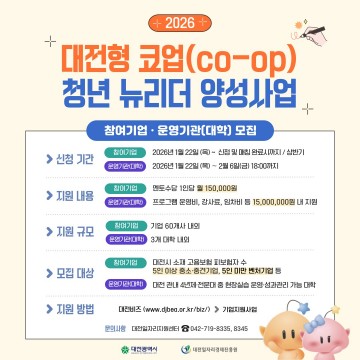 대전일자리경제진흥원, ‘대전형 코업 청년 뉴리더’ 운영기관·기업 모집