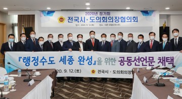 세종시의회 이태환 의장, 후반기 첫 전국 의장협의회서  행정수도 완성 공동선언문 채택 이끌어내!