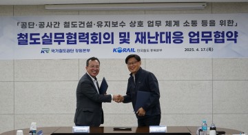 코레일 충북본부–국가철도공단 강원본부, 철도안전 강화 MOU 체결