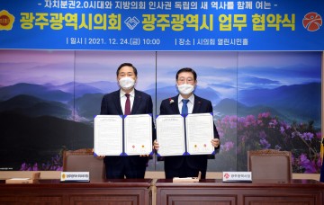 광주시-광주시의회, 인사권 독립 업무협약 체결