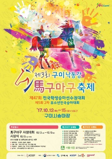  구미시승마장서 제47회 전국학생승마선수권대회 연다