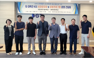 대전과학기술대학교, ‘LINC3.0사업 대학 간 ICC 성과공유회 및 공동프로그램 운영 간담회’ 개최