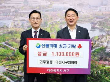 대전 민주평통 서구지구협의회, 산불 피해 복구 성금 110만 원 전달