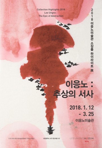 이응노미술관, 사람·이응노·행복