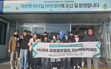 호남대 HUSS, ‘공동융합캠프 지산학 리더십 아카데미’ 참여