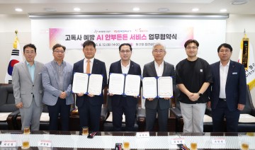 대전 동구, 한전·행복커넥트와 고독사 예방 ‘AI 안부든든 서비스’ 협약