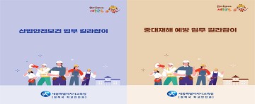 세종시교육청, 안전한 교육 현장을 위한 맞춤형 길라잡이 2종 발간·배부