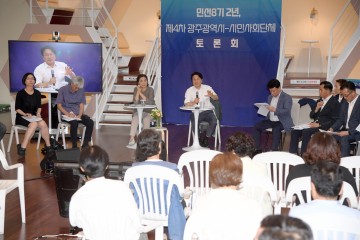 광주시-시민사회, ‘광주발전’ 공동목표 향해 머리 맞대