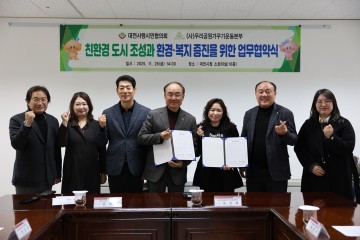 대전사랑시민협의회–우리공원가꾸기운동본부, 생태환경 도시 위한 협약 체결