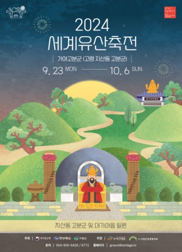 세계유산축전-가야고분군  2024 고령군 실행계획 보고회 개최