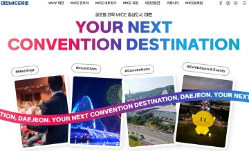 대전관광공사, ‘대전 MICE 정보제공 플랫폼’ 홈페이지 공식 오픈