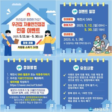 제천시, ‘우리집 자율안전점검 인증 이벤트’ 실시